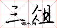钱沛云三俎行书怎么写
