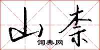钱沛云山柰行书怎么写