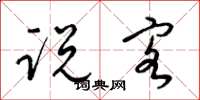 梁锦英说客草书怎么写