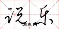 梁锦英说乐草书怎么写
