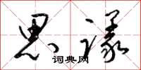 梁锦英思议草书怎么写