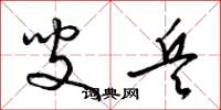 梁锦英叟兵草书怎么写