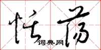 梁锦英恬荡草书怎么写