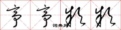 梁锦英亭亭款款草书怎么写