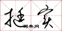 梁锦英挺实草书怎么写