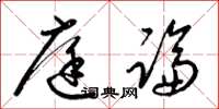 梁锦英庭论草书怎么写
