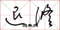 梁锦英退修草书怎么写