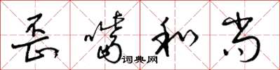梁锦英歪嘴和尚草书怎么写