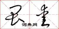 梁锦英畏爱草书怎么写