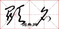 梁锦英显名草书怎么写