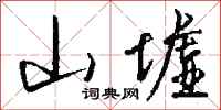 钱沛云山墟行书怎么写
