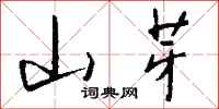 钱沛云山芽行书怎么写
