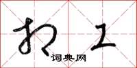 梁锦英相工草书怎么写