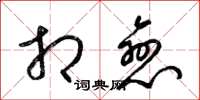 梁锦英相恋草书怎么写