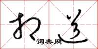 梁锦英相道草书怎么写