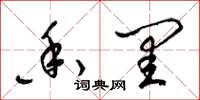梁锦英香闺草书怎么写