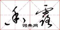 梁锦英香露草书怎么写