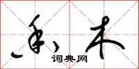 梁锦英香木草书怎么写
