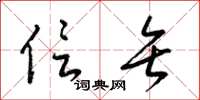 梁锦英信矢草书怎么写