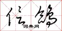 梁锦英信鸽草书怎么写