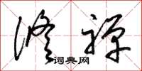 梁锦英修禅草书怎么写