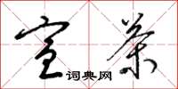 梁锦英宣茶草书怎么写