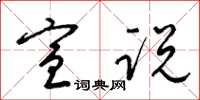 梁锦英宣说草书怎么写