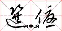 梁锦英选优草书怎么写