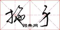 梁锦英施身草书怎么写