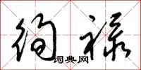 梁锦英徇禄草书怎么写