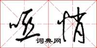 梁锦英哑悄草书怎么写