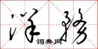梁锦英洋务草书怎么写