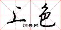钱沛云上色行书怎么写
