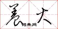 梁锦英养火草书怎么写