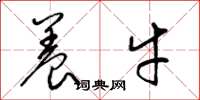 梁锦英养牛草书怎么写