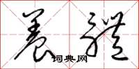 梁锦英养体草书怎么写