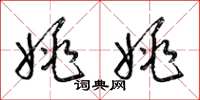 梁锦英姚姚草书怎么写