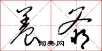 梁锦英养爷草书怎么写