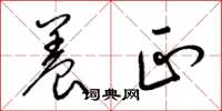 梁锦英养正草书怎么写