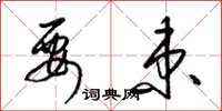 梁锦英要束草书怎么写