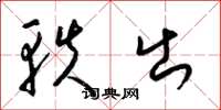 梁锦英轶出草书怎么写