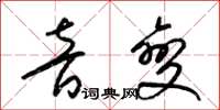 梁锦英音变草书怎么写