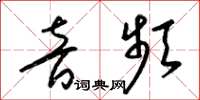梁锦英音频草书怎么写