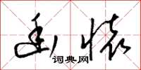 梁锦英幽怀草书怎么写