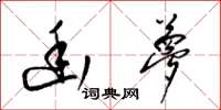梁锦英幽梦草书怎么写
