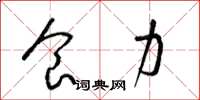 梁锦英食力草书怎么写