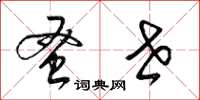 梁锦英蚤世草书怎么写