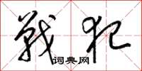 梁锦英战犯草书怎么写