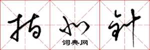 梁锦英指北针草书怎么写