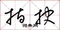梁锦英指抉草书怎么写